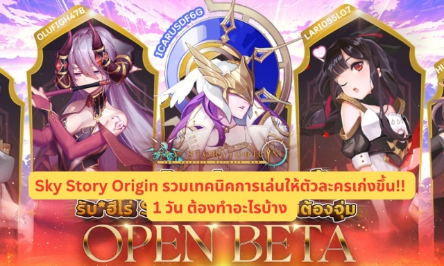 【ไกด์เกม】Sky Story Origin รวมเทคนิคการเล่นให้ตัวละครเก่งขึ้น!! 1 วันต้องทำอะไรบ้าง