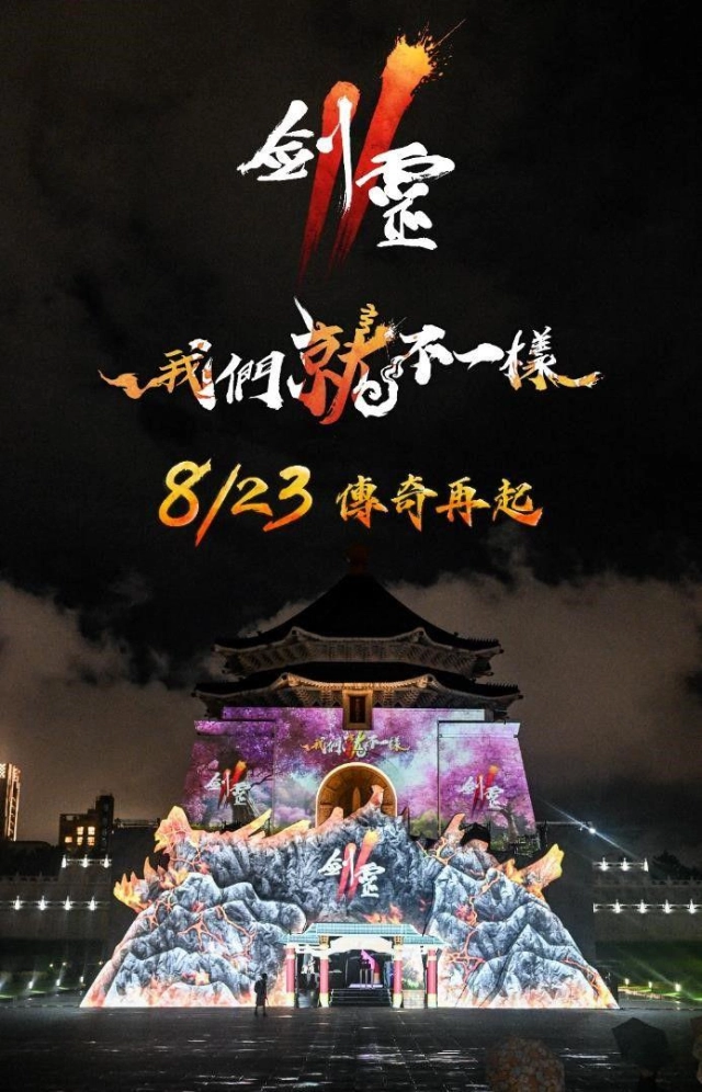 NC旗下手遊《劍靈2》舉行SHOWCASE記者會 宣布8月23日正式上市