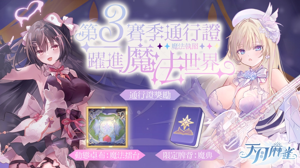 《天月麻雀》音樂互動雀士「神崎奏」登場！彈珠台玩法、第3季通行證同步揭幕！