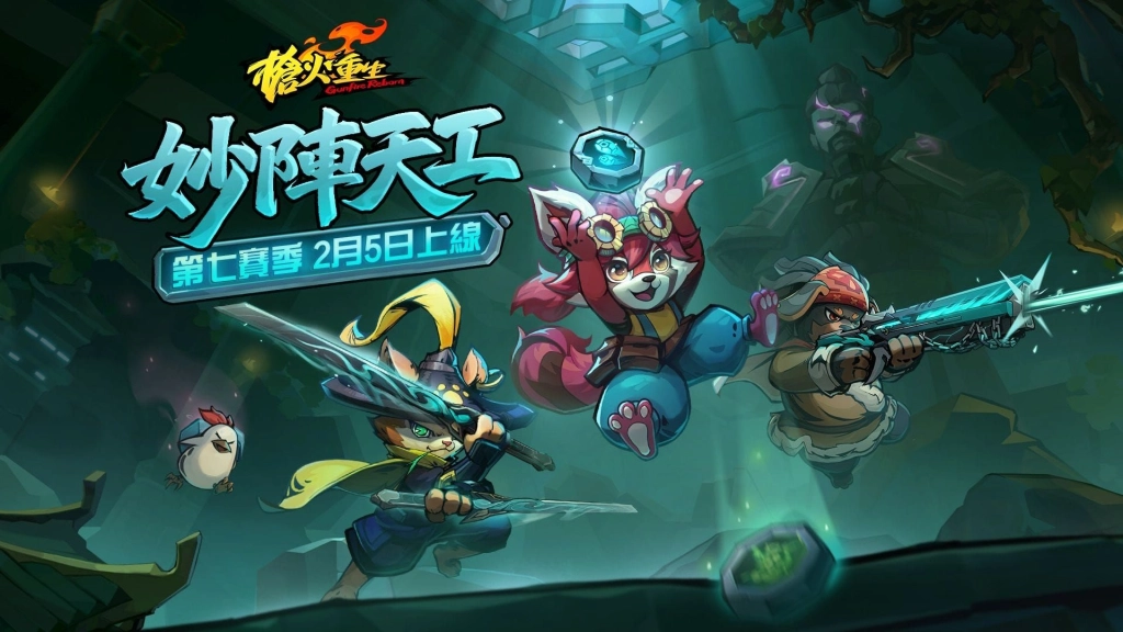 以陣破局，妙算神機！《槍火重生》第七賽季“妙陣天工”正式上線，本體迎來史低特惠！