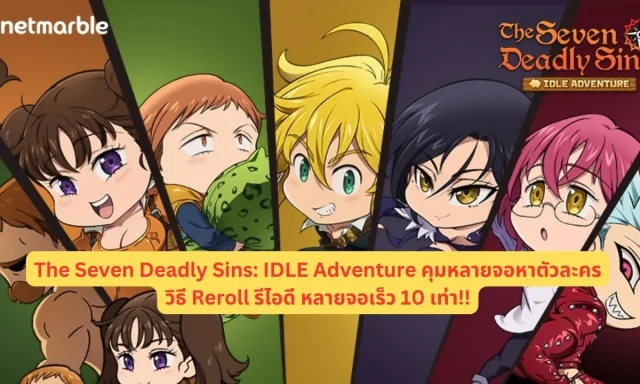 【ไกด์เกม】The Seven Deadly Sins: IDLE Adventure (Global) คุมหลายจอหาตัวละครวิธี Reroll รีไอดี หลายจอเร็ว 10 เท่า!!