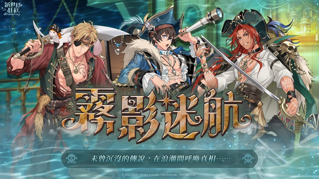 《新世界狂歡》四週年 免費 70 抽限時大放送!霧影迷航限定活動同步上線!