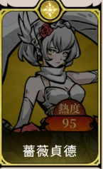 《魔鏡 2：瘋狂的蛇姬》T1角色：薔薇貞德
