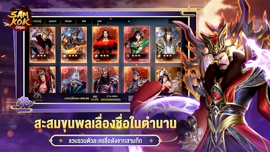 【ไกด์เกม】Samkok Origin : Tier List สายฟรี ขุนพลสุดแกร่งปั้นลงทีมกันแบบยาว ๆ