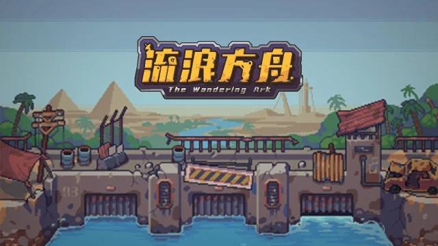 【攻略】《流浪方舟》新人開荒指南|開荒流程|開局攻略