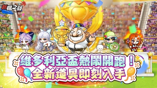 《新楓之谷》20週年慶典火熱啟動，「維多利亞盃」歡樂開跑！