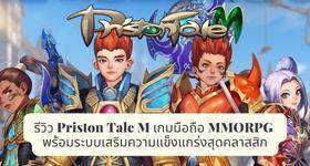 รีวิว Priston Tale M เกมมือถือ MMORPG พร้อมระบบเสริมความแข็งแกร่งสุดคลาสสิก