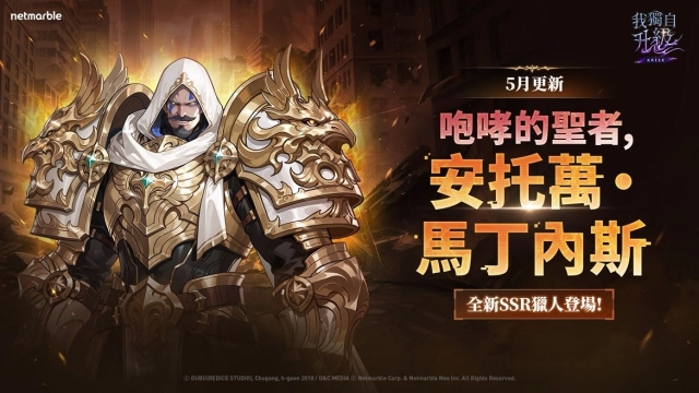 《我獨自升級: ARISE》新獵人「安托萬·馬丁內斯」登場