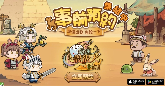 《命運骰很大》雙平台事前預約熱烈展開