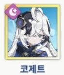 코제트