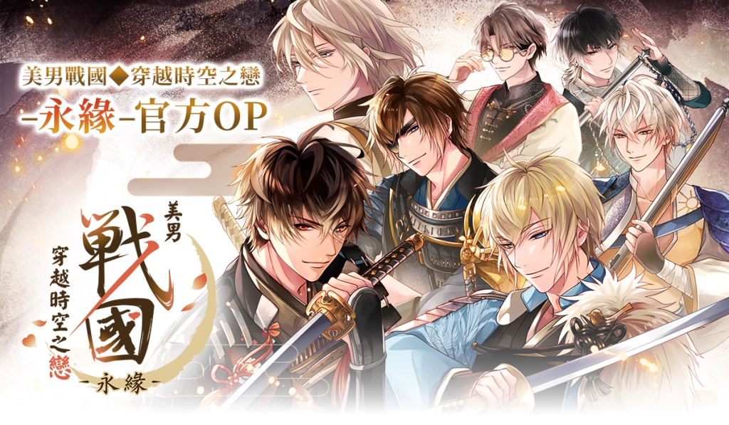 艾思維特宣布取得《美男戰國◆穿越時空之戀—永緣—》中文版代理權