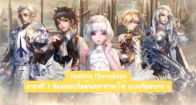 【ไกด์เกม】Vestria Chronicles (SEA) สายฟรี 7 ตัวละครเริ่มต้นควรหามาใช้ แบกทีมสบาย ๆ