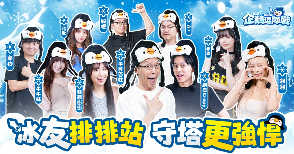 《冰的啦！企鵝逗陣戰》今日正式上線 連線組隊玩法公開