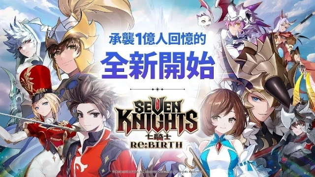 《七騎士 Re:BIRTH》禮包碼序號分享 & 使用教學