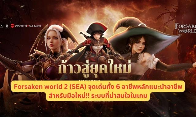 【ไกด์เกม】Forsaken world 2 (SEA) จุดเด่นทั้ง 6 อาชีพหลักแนะนำอาชีพสำหรับมือใหม่!! ระบบที่น่าสนใจในเกม