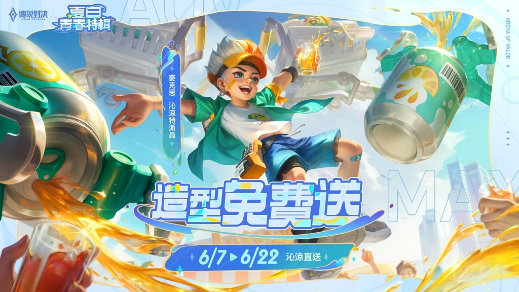 《Garena 傳說對決》夏日青春特輯開跑 攜手純喫茶展開「沁涼特派計劃」