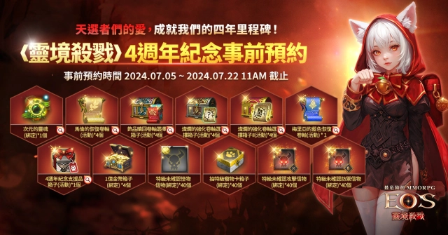 《靈境殺戮》４週年事前預約開跑！  全新活動「十年磨一劍」回饋大改版