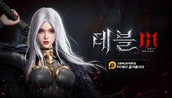 스타일리시 다크 판타지 MMOAPRG ‘데블 M’그랜드 오픈!