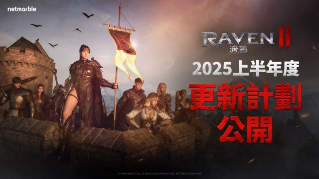 《RAVEN2：渡鴉》  分享2025上半年度更新計劃