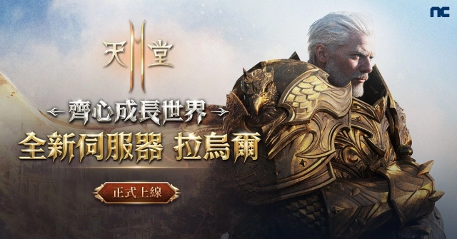 《天堂2M》今日改版開放全新伺服器「拉烏爾」，  各伺服器分別更新內容，並同步展開多項活動