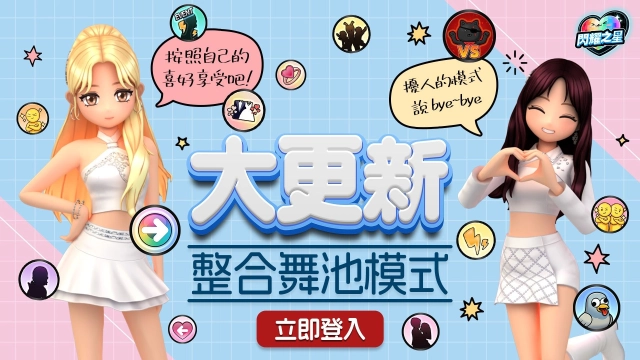 《閃耀之星》1月28日進行「舞池模式整合與系統大規模更新」