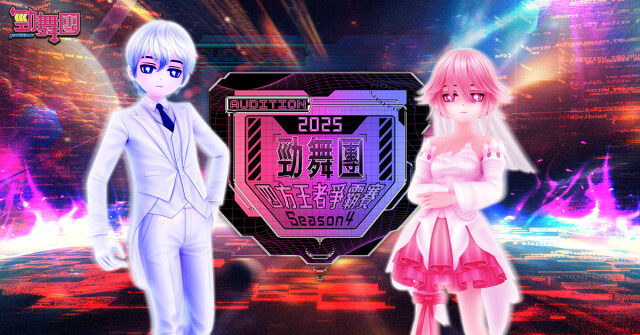 《勁舞團 Audition》四方王者爭霸賽S4 火熱報名中！