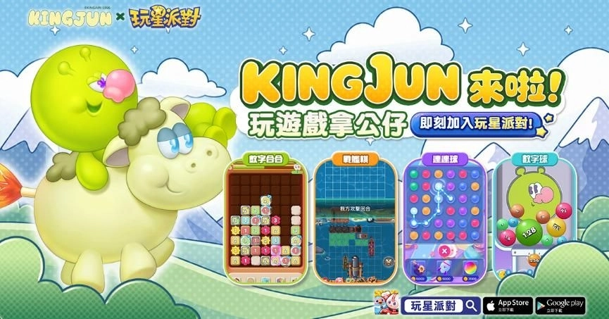 《玩星派對》攜手KINGJUN全面聯動!全新益智小遊戲《數字球》正式上線