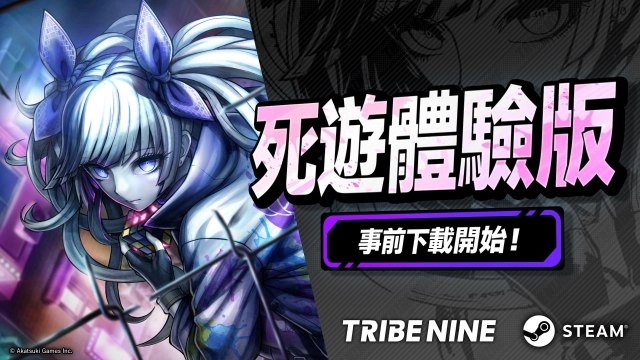 「TRIBE NINE」 今日開放「死遊體驗版」事前下載