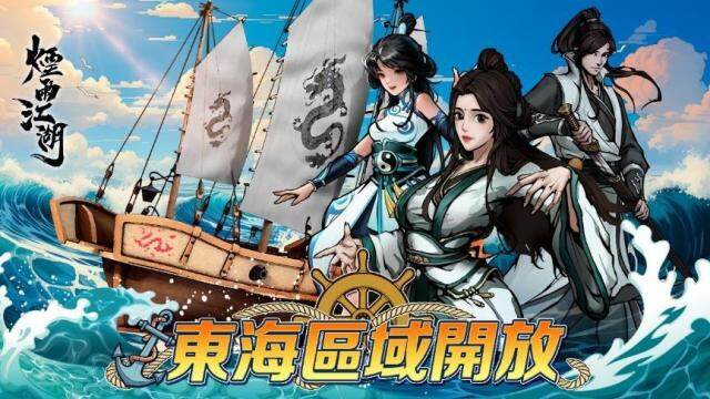 《煙雨江湖》大航海時代來臨！ 全新海洋地圖、江湖勢力、航海玩法正式登場