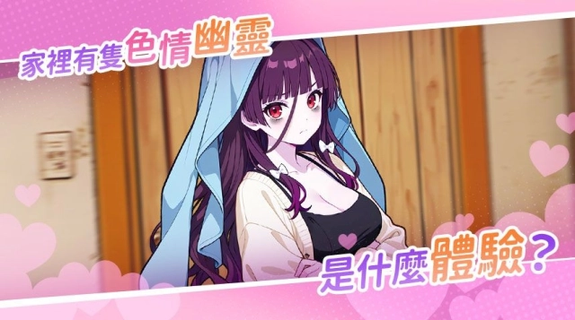 《回鄉後,有超可愛幽靈在我家》只要夠大膽,女鬼也能變老婆!