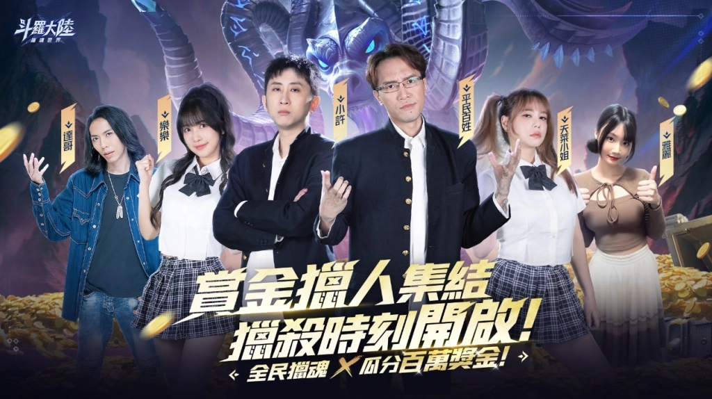 《斗羅大陸：獵魂世界》事前預約人數突破60萬 賞金獵人活動開跑