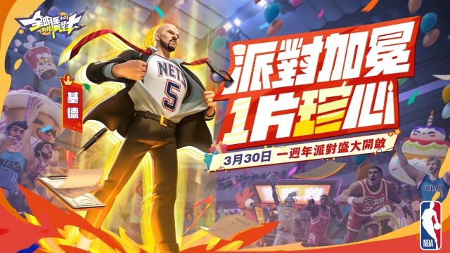 《全明星街球派對》週年感謝活動，超值福利、台味主題前來霸場，珍心感謝有你一路相挺