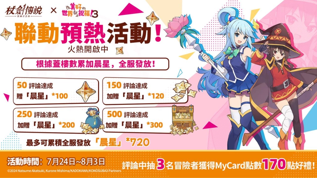『杖劍傳說：坎斯汀之約』×『為美好的世界獻上祝福！3』聯動活動現正開跑！