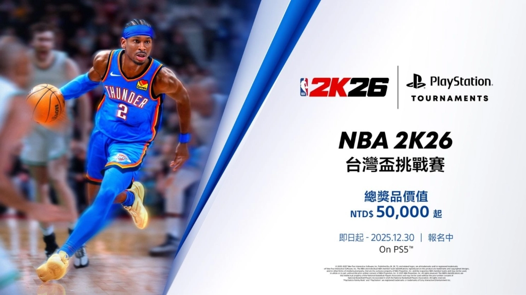 PlayStation 《NBA 2K26》台灣盃挑戰賽將熱血開打!即日起至12月30日開放報名