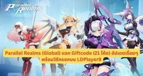 Parallel Realms (Global) แจก Giftcode (21 โค้ด) อัปเดตเรื่อยๆ พร้อมวิธีกรอกบน LDPlayer9