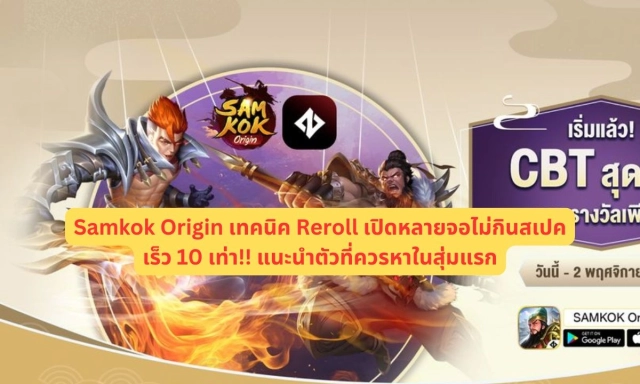 【ไกด์เกม】Samkok Origin เทคนิค Reroll เปิดหลายจอไม่กินสเปคเร็ว 10 เท่า!! แนะนำตัวที่ควรหาในสุ่มแรก