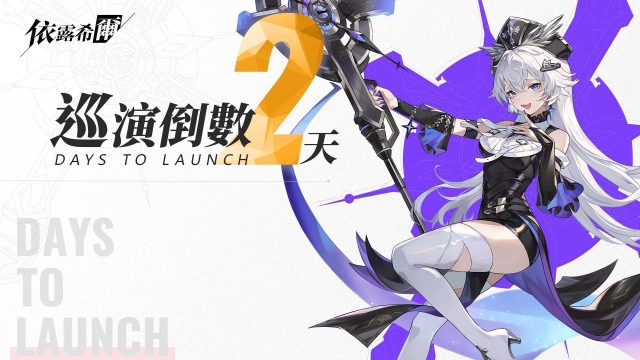 《依露希爾》OB 倒數啟動！12/4 盛大開服　官方公開六位 Coser 女團化身　五大遊戲亮點一次看