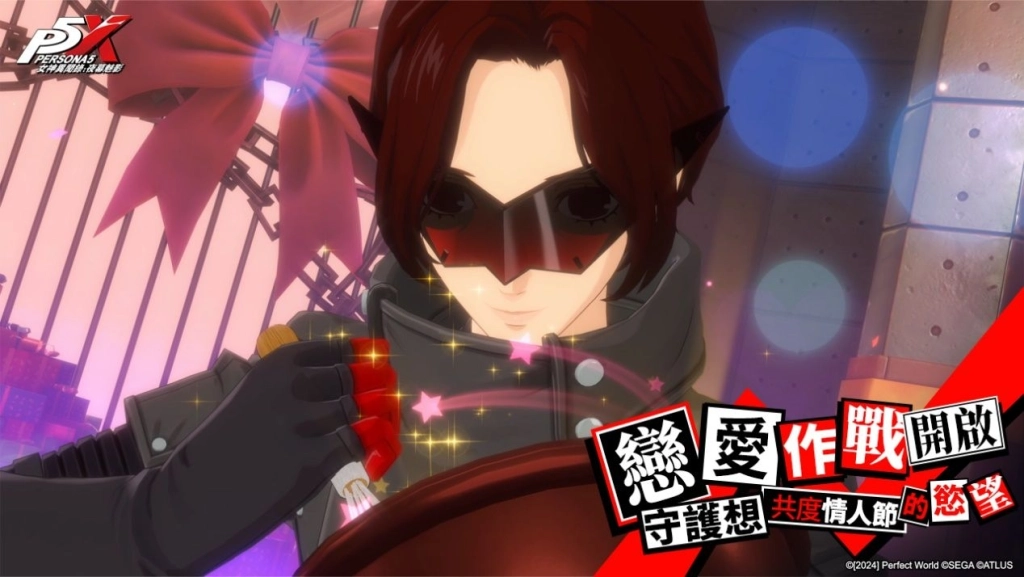 《女神異聞錄：夜幕魅影》4.8.1版本「煙火與玫瑰綻放之日」甜蜜開啟，情人節及新春活動限時推出！