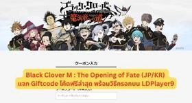 Black Clover M : The Opening of Fate (JP/KR) แจก Giftcode โค้ดฟรีล่าสุดพร้อมวิธีกรอกบน LDPlayer9