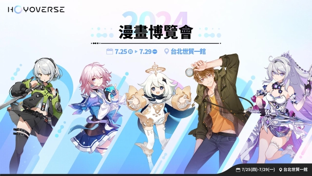 HoYoverse旗下熱門作品揭開2024年漫畫博覽會序幕 宣布推出五款漫博聯名套票！