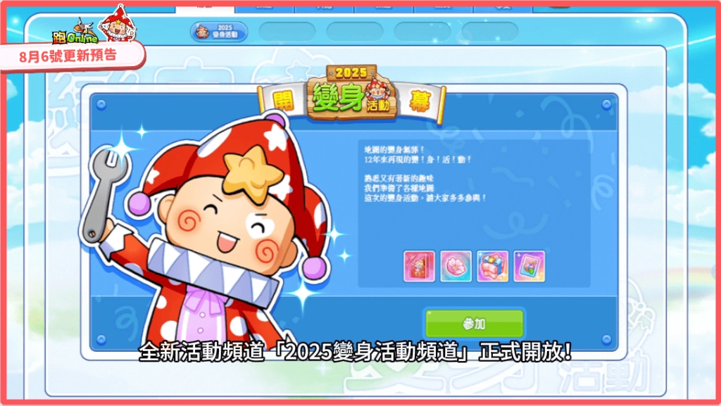 《跑Online》19週年持續進化！全新玩法「變身頻道」登場 翻轉規則顛覆想像！