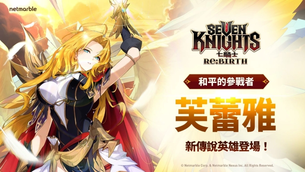 《七騎士Re:BIRTH》推出全新傳說英雄 [和平的戰士] 芙蕾雅
