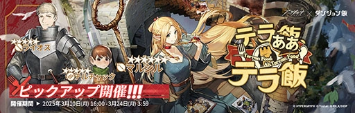 『アークナイツ- 明日方舟 -』 『ダンジョン飯』とのコラボを開催！ 「マルシル」、「ライオス」、「チルチャック」の採用チャンス！