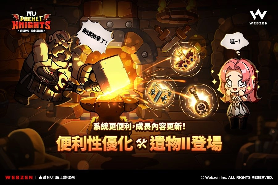 Webzen《奇蹟MU：騎士袋你飛》遺物與寵物升階擴充更新