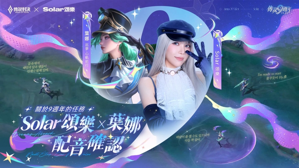 《Garena 傳說對決》九週年活動邀 Solar 頌樂獻唱主題曲