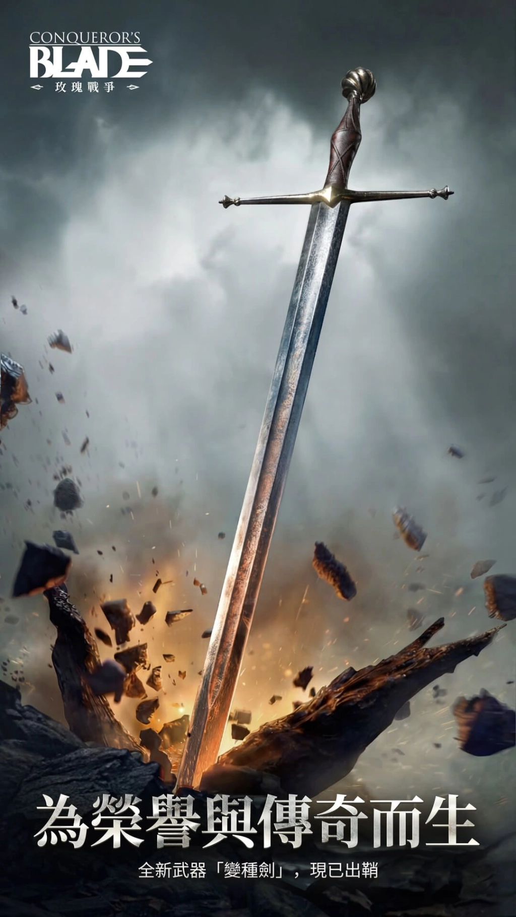 《戰意》不列顛賽季「玫瑰戰爭」與全新武器「變種劍」即將登場