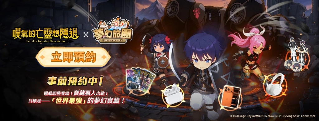 治癒系放置 MMO《夢幻旅團》首波聯動  電視動畫《嘆氣的亡靈想隱退》引爆全城躺贏預約潮