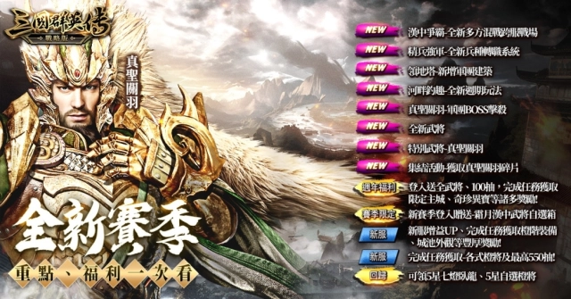 《三國群英傳-戰略版》歡慶一週年 全武將免費送！