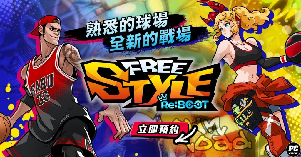 《FreeStyle: Reboot》事前預約熱血開跑 揪團鬥牛搶拿時裝、抽 Switch 2！
