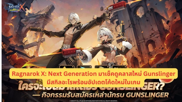 Ragnarok X:  Next Generation มาเช็คดูคลาสใหม่ Gunslinger มีสกิลอะไรพร้อมอัปเดตโค้ดใหม่ในเกม